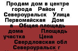 Продам дом в центре города › Район ­ г.Североуральск › Улица ­ Первомайская › Дом ­ 72а › Общая площадь дома ­ 120 › Площадь участка ­ 7 › Цена ­ 3 320 000 - Свердловская обл., Североуральск г. Недвижимость » Дома, коттеджи, дачи продажа   